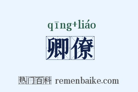 卿僚是什么意思的图片